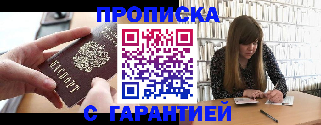 купить прописку в Ливны